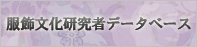 服飾文化研究者データベース