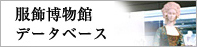 服飾博物館データベース