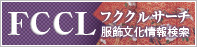 フククルサーチ