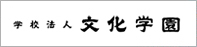 学校法人文化学園