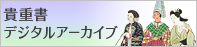 貴重書デジタルアーカイブ