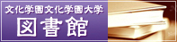 文化学園　文化学園大学図書館