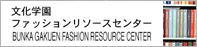 文化学園ファッションリソースセンター