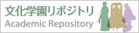 文化学園リポジトリ