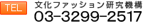 電話番号:０３-３２９９-２５１７